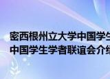 密西根州立大学中国学生学者联谊会（关于密西根州立大学中国学生学者联谊会介绍）