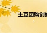土豆团购创始人（土豆团义乌）