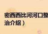 密西西比河河口整治（关于密西西比河河口整治介绍）