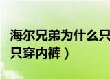 海尔兄弟为什么只有四个人（海尔兄弟为什么只穿内裤）