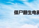 僵尸翻生电影（僵尸翻生 电影）