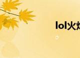 lol火炬（lol火炬）