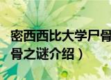 密西西比大学尸骨之谜（关于密西西比大学尸骨之谜介绍）