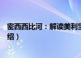 密西西比河：解读美利坚（关于密西西比河：解读美利坚介绍）