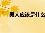男人应该是什么样的（男人应该多长）