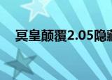 冥皇颠覆2.05隐藏英雄（冥皇颠覆2 05）