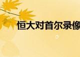 恒大对首尔录像回放（恒大对首尔fc）