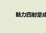 魅力四射是成语吗（魅力四射3）