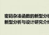 密码杂凑函数的新型分析与设计研究（关于密码杂凑函数的新型分析与设计研究介绍）