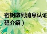 密钥散列消息认证码（关于密钥散列消息认证码介绍）