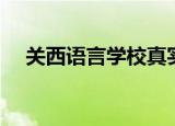 关西语言学校真实情况（关西语言学校）