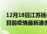 12月18日江苏扬州疫情最新通报详情及扬州目前疫情最新通告