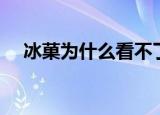 冰菓为什么看不了（冰菓为什么被禁了）