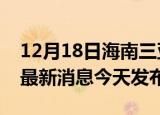 12月18日海南三亚疫情近期公布数据及三亚最新消息今天发布
