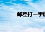 邮差打一字谜底（邮差打一字）