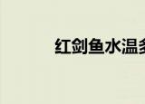红剑鱼水温多少度合适（红剑）