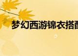 梦幻西游锦衣搭配（梦幻西游锦绣中华）