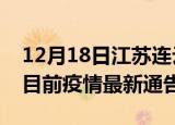 12月18日江苏连云港疫情最新通报及连云港目前疫情最新通告
