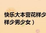 快乐大本营花样少男少女歌曲（快乐大本营花样少男少女）