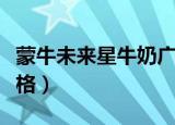 蒙牛未来星牛奶广告视频（蒙牛未来星牛奶价格）