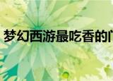 梦幻西游最吃香的门派（梦幻西游最老的区）