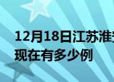 12月18日江苏淮安疫情最新情况及淮安疫情现在有多少例