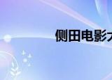 侧田电影大全（侧田电影）