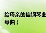 给母亲的信钢琴曲的背景故事（给母亲的信钢琴曲）