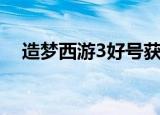 造梦西游3好号获取器（造梦西游3好号）
