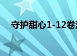 守护甜心1-12卷漫画（守护甜心126集）