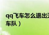 qq飞车怎么退出无限模式（qq飞车怎么退出车队）