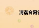 清谐音网名（清谐减肥茶）