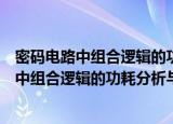 密码电路中组合逻辑的功耗分析与防护研究（关于密码电路中组合逻辑的功耗分析与防护研究介绍）
