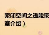 密闭空间之逃脱密室（关于密闭空间之逃脱密室介绍）