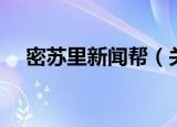 密苏里新闻帮（关于密苏里新闻帮介绍）