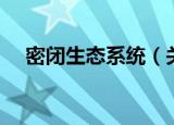 密闭生态系统（关于密闭生态系统介绍）