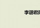 李诩君雨蝶（李诩君）