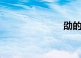 劭的读音（劭）