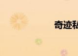 奇迹私服1 03插件