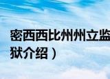 密西西比州州立监狱（关于密西西比州州立监狱介绍）