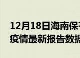 12月18日海南保亭最新疫情确诊人数及保亭疫情最新报告数据