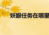 妖眼任务在哪里接（妖眼任务在哪接）