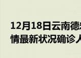 12月18日云南德宏疫情累计多少例及德宏疫情最新状况确诊人数