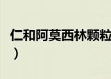 仁和阿莫西林颗粒说明书（仁和阿莫西林颗粒）