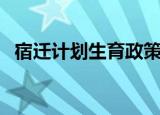 宿迁计划生育政策（宿迁计划生育指导站）