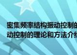 密集频率结构振动控制的理论和方法（关于密集频率结构振动控制的理论和方法介绍）