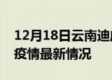 12月18日云南迪庆疫情最新通报及迪庆新冠疫情最新情况