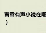 青雪有声小说在哪个平台可以听（青雪守墓人）