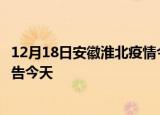 12月18日安徽淮北疫情今日最新情况及淮北疫情防控最新通告今天