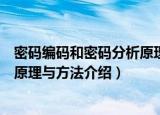 密码编码和密码分析原理与方法（关于密码编码和密码分析原理与方法介绍）